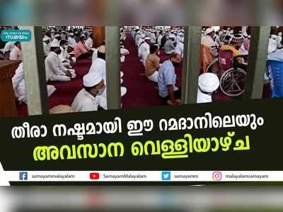 തീരാ നഷ്ടമായി ഈ റമദാനിലെയും അവസാന വെള്ളിയാഴ്ച 