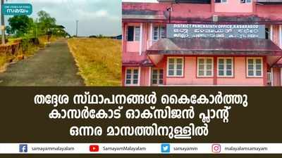 തദ്ദേശ സ്ഥാപനങ്ങൾ കൈകോര്‍ത്തു; കാസര്‍കോട് ഓക്‌സിജന്‍ പ്ലാൻ്റ് ഒന്നര മാസത്തിനുള്ളില്‍