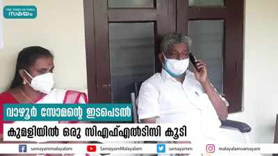 വാഴൂർ സോമൻ്റെ ഇടപെടൽ; കുമളിയിൽ ഒരു സിഎഫ്എൽടിസി കൂടി