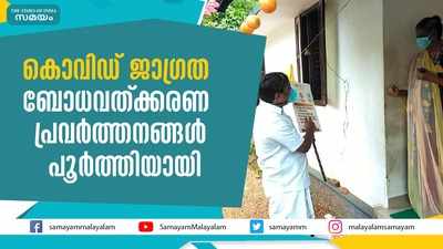 കൊവിഡ് ബോധവത്ക്കരണ പ്രവർത്തനങ്ങൾ പൂർത്തിയാക്കി ജാഗ്രതാ സമിതി