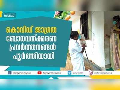 കൊവിഡ് ബോധവത്ക്കരണ പ്രവർത്തനങ്ങൾ പൂർത്തിയാക്കി ജാഗ്രതാ സമിതി