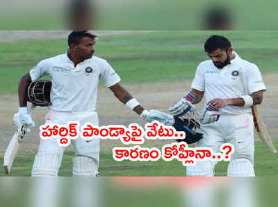 Hardik Pandyaపై వేటుకి అసలు కారణం వెలుగులోకి.. కోహ్లీ ఆలోచనే వేరు