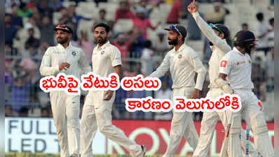 Bhuvneshwar Kumarపై వేటు ఎందుకు..? భారత సెలెక్టర్లపై నెటిజన్లు ఫైర్