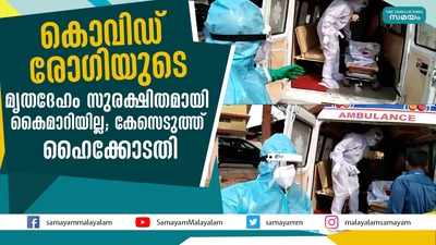 കൊവിഡ് രോഗിയുടെ മൃതദേഹം സുരക്ഷിതമായി കൈമാറിയില്ല; കേസെടുത്ത് ഹൈക്കോടതി