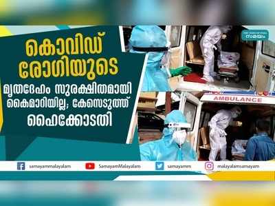 കൊവിഡ് രോഗിയുടെ മൃതദേഹം സുരക്ഷിതമായി കൈമാറിയില്ല; കേസെടുത്ത് ഹൈക്കോടതി