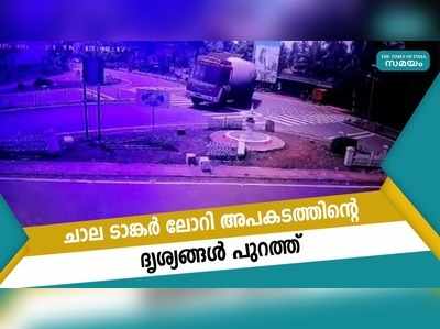 ചാല ടാങ്കര്‍ ലോറി അപകടത്തിന്‍റെ ദൃശ്യങ്ങള്‍ പുറത്ത്‌ 