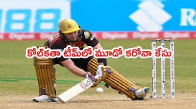 KKR టీమ్‌లో మరో క్రికెటర్‌కి కరోనా పాజిటివ్.. వారంలో మూడో కేసు