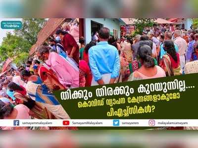 തിക്കും തിരക്കും കുറയുന്നില്ല, കൊവിഡ് ഭീതിയില്‍ പിഎച്ച്‌സികള്‍