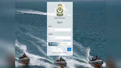 Indian Coast Guard Result 2021: भारतीय तटरक्षक नाविक और यांत्रिक भर्ती के रिजल्ट जारी, ये रहा Direct link