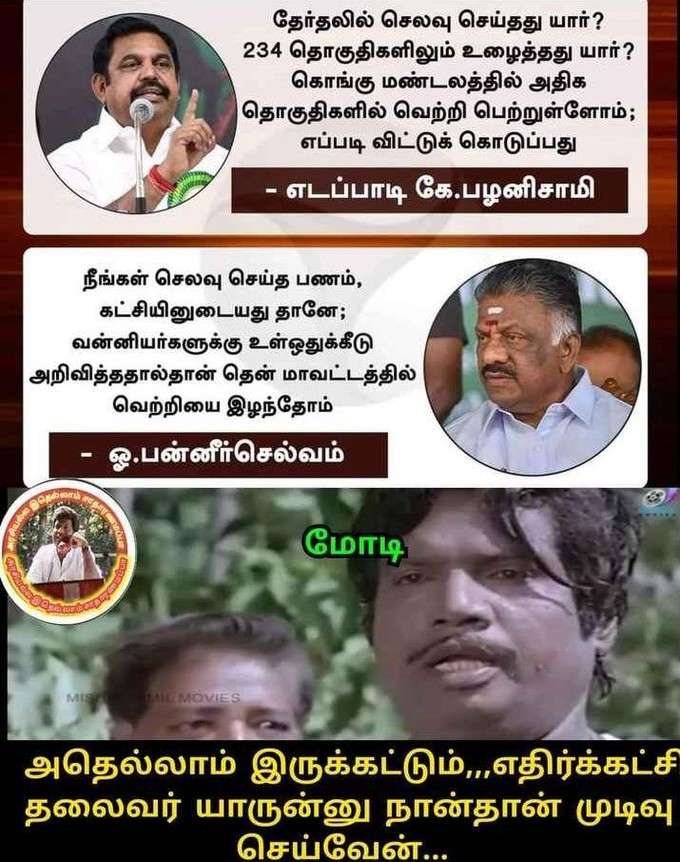 EPS - OPS சண்டை, உடையும் அதிமுக... பொளக்கும் மீம் க்ரியேட்டர்ஸ்!