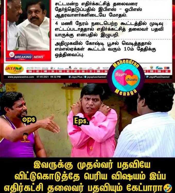 EPS - OPS சண்டை, உடையும் அதிமுக... பொளக்கும் மீம் க்ரியேட்டர்ஸ்!