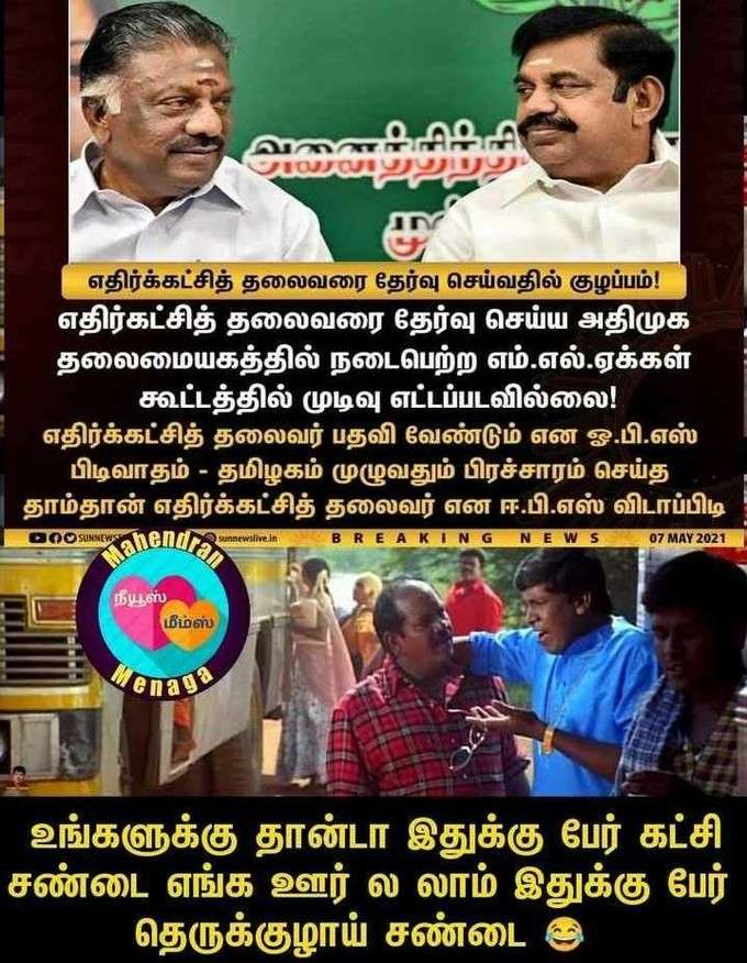 EPS - OPS சண்டை, உடையும் அதிமுக... பொளக்கும் மீம் க்ரியேட்டர்ஸ்!