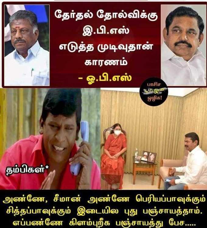 EPS - OPS சண்டை, உடையும் அதிமுக... பொளக்கும் மீம் க்ரியேட்டர்ஸ்!