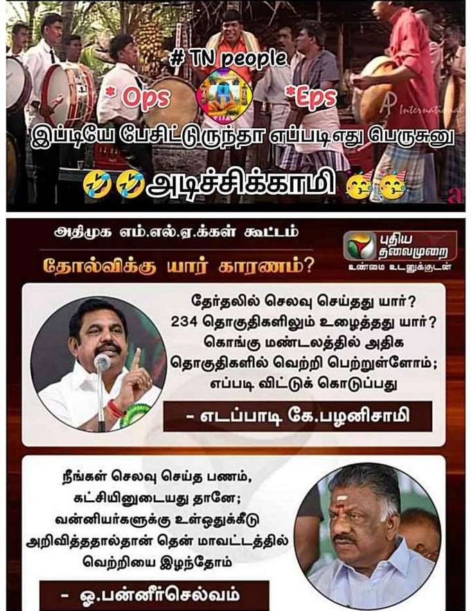 EPS - OPS சண்டை, உடையும் அதிமுக... பொளக்கும் மீம் க்ரியேட்டர்ஸ்!