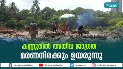 കണ്ണൂരില്‍ അതീവ ജാഗ്രത; മരണനിരക്കും ഉയരുന്നു