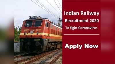 Railway Recruitment 2021: रेलवे में कोरोना वॉरियर्स की जरूरत, 10वीं पास भी करें अप्लाई, वेतन 75000 रुपये तक