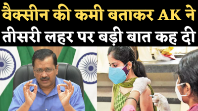 Corona Vaccination Delhi Update: तीसरी लहर का जिक्र कर फिर बोले केजरीवाल- दिल्ली में वैक्सीन की कमी