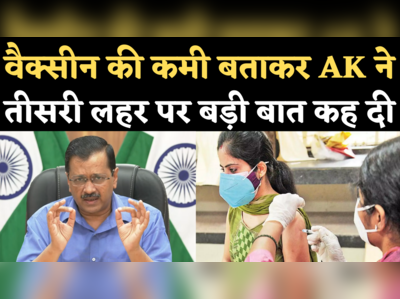 Corona Vaccination Delhi Update: तीसरी लहर का जिक्र कर फिर बोले केजरीवाल- दिल्ली में वैक्सीन की कमी