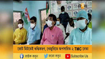 ভোট মিটতেই শুদ্ধিকরণ!  অপসারিত ২ TMC নেতা