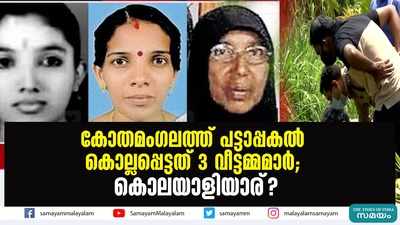 കോതമംഗലത്ത് പട്ടാപ്പകൽ കൊല്ലപ്പെട്ടത് 3 വീട്ടമ്മമാർ; കൊലയാളിയാര്?