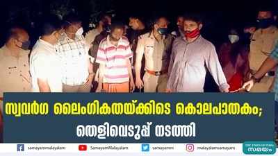 സ്വവര്‍ഗ ലൈംഗികതയ്ക്കിടെ കൊലപാതകം; തെളിവെടുപ്പ് നടത്തി