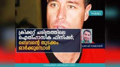 ക്രിക്കറ്റ് ചരിത്രത്തിലെ ഐതിഹാസിക ഫിനിഷ‍ർ; ബെവൻെറ തുടക്കം ഓർക്കുമ്പോൾ