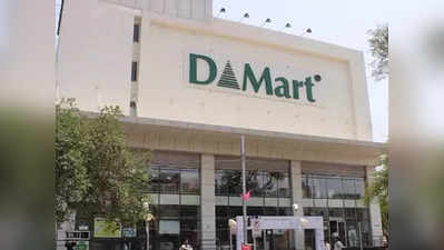 Avenue Supermarts: चौथी तिमाही में डी मार्ट का शुद्ध मुनाफा 53 फीसदी बढ़ा, अब आई यह दिक्कत