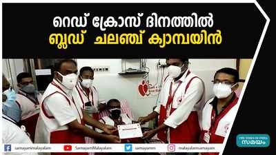 റെഡ് ക്രോസ് ദിനത്തില്‍ ബ്ലഡ്  ചലഞ്ച്‌ ക്യാമ്പയിന്‍