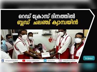 റെഡ് ക്രോസ് ദിനത്തില്‍ ബ്ലഡ്  ചലഞ്ച്‌ ക്യാമ്പയിന്‍