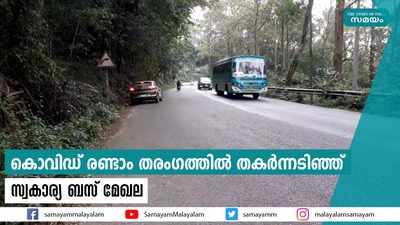 കൊവിഡ് രണ്ടാം തരംഗത്തില്‍ തകര്‍ന്നടിഞ്ഞ് സ്വകാര്യ ബസ് മേഖല