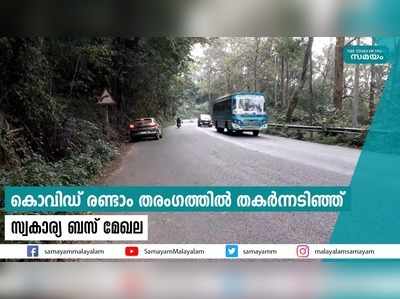 കൊവിഡ് രണ്ടാം തരംഗത്തില്‍ തകര്‍ന്നടിഞ്ഞ് സ്വകാര്യ ബസ് മേഖല