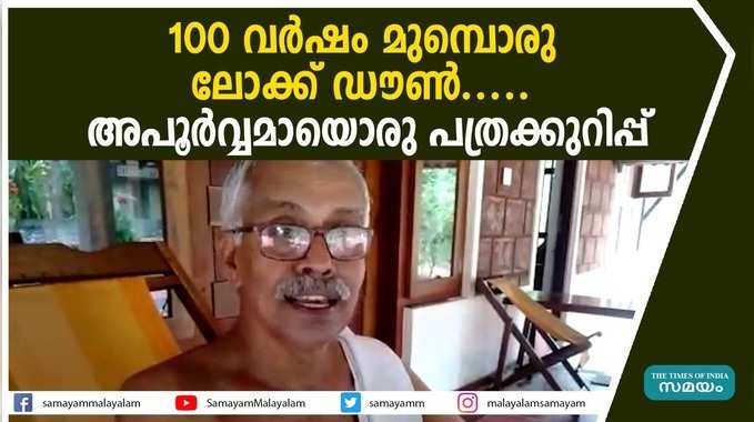 100 വര്‍ഷം മുമ്പൊരു ലോക്ക് ഡൗണ്‍; അപൂര്‍വ്വമായൊരു പത്രക്കുറിപ്പ്‌