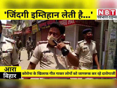 Bihar Lockdown: जिंदगी इम्तिहान लेती है... फिल्मी गाने गाकर कोरोना के खिलाफ लोगों को जागरूक कर रहे दारोगाजी