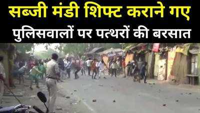 Bihar Lockdown : सब्जी मंडी शिफ्ट कराने गए पुलिसवालों पर बरसने लगा ईंट-पत्थर, सासाराम के करगहर की घटना