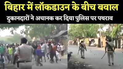 Bihar Lockdown News: लॉकडाउन के बीच भारी बवाल, दुकानदारों ने पुलिस पर किया पथराव, दो पुलिसकर्मी घायल