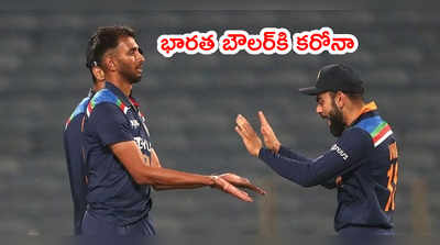 India Test Squadలోని బౌలర్‌కి కరోనా.. KKR టీమ్‌లో నాలుగో కేసు