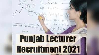 Punjab Lecturer Recruitment 2021: पंजाब लेक्चरर की नौकरी पाने का एक और मौका, यहां देखें वैकेंसी डीटेल्स