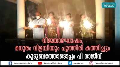 വിജയാഘോഷം,  മധുരം വിളമ്പിയും പൂത്തിരി കത്തിച്ചും  കുടുബത്തോടൊപ്പം പി രാജീവ്