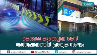 കൊടകര കുഴൽപ്പണ കേസ് അന്വേഷണത്തിന് പ്രത്യേക സംഘം