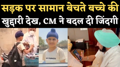 Vansh Singh Viral Video: वायरल वीडियो वाले बच्चे वंश की मदद के लिए आगे आए सीएम अमरिंदर, खुद किया वीडियो कॉल