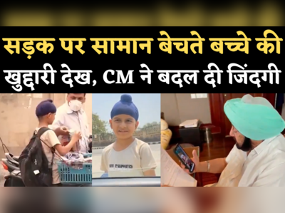 Vansh Singh Viral Video: वायरल वीडियो वाले बच्चे वंश की मदद के लिए आगे आए सीएम अमरिंदर, खुद किया वीडियो कॉल