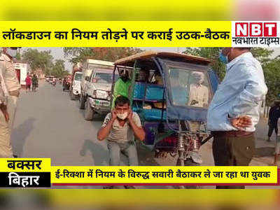 Lockdown In Bihar: बक्सर में लॉकडाउन का नियम तोड़ने पर कराई जा रही उठक-बैठक, VIDEO देखिए