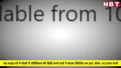 जब लाइव शो में बरेली में ऑक्सिजन की बिक्री करने वाले ने बताया सिलिंडर का दाम, बोला- 40 हजार रुपये