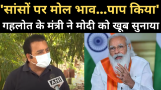 Pratap Khachariyawas on PM Modi: प्रधानमंत्री जी, महामारी में मोल भाव नहीं किया जाता...देखिए कैसे मोदी पर बरसे मंत्री खचरियावास