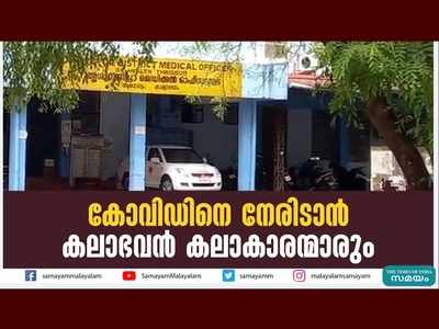 കൊവിഡിനെ നേരിടാന്‍ കലാഭവന്‍ കലാകാരന്മാരും, വീഡിയോ കാണാം