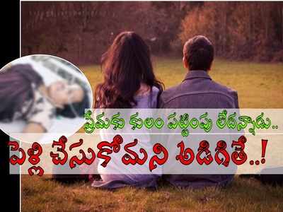 ప్రకాశం: ప్రేమ పేరుతో సహజీవనం.. పెళ్లి చేసుకోమంటే కులం పేరుతో.. ఘోరం!