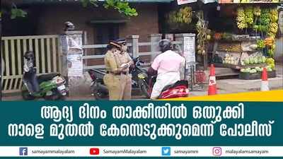 ആദ്യ ദിനം താക്കീതിൽ ഒതുക്കി; നാളെ മുതൽ കേസെടുക്കുമെന്ന് പോലീസ്