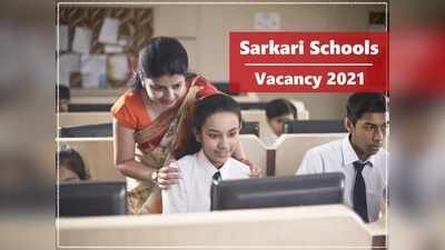Teacher Vacancy 2021: सरकारी स्कूल टीचर व प्रिंसिपल के 3500 पदों पर बंपर वैकेंसी, पे-स्केल 2 लाख तक