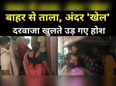 Bihar Lockdown : औरंगाबाद में बाहर से ताला बंदकर अंदर में दुकानदारी, तभी पहुंच गई पुलिस