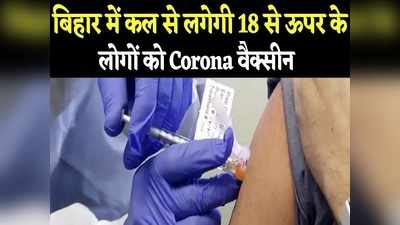 Bihar Corona Vaccination Campaign: बिहार में 9 मई से लगेगी 18 से ऊपर के लोगों को कोरोना वैक्सीन, यहां जानिए पूरी डिटेल